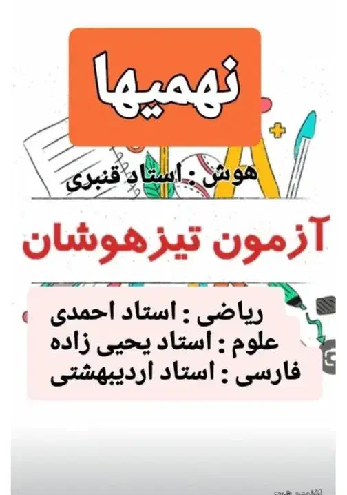 قبولی تیزهوشان ۲۰ ریاضی خط زیبا و نقاشی میخوای|خدمات آموزشی|سبزوار, کاشفی شمالی (دادگستری)|دیوار