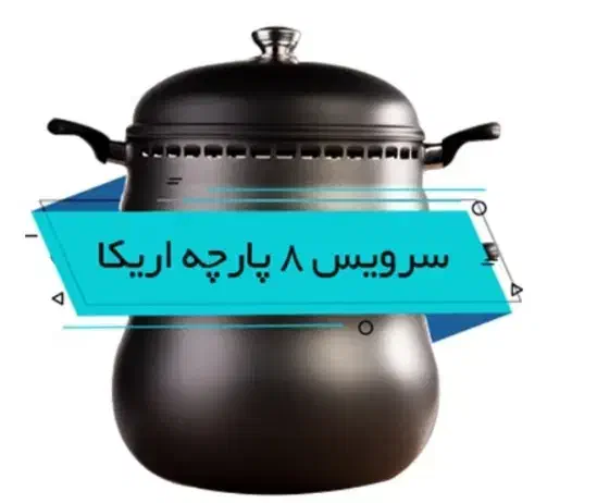 سرویس غذاپز ۸ پارچه اریکا|ظروف پخت‌وپز|قم, انسجام|دیوار