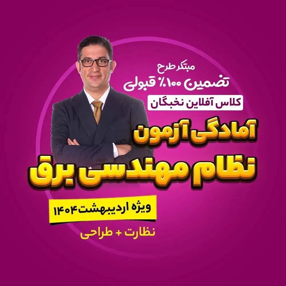 کلاس آفلاین تضمینی آمادگی آزمون نظام مهندسی برق404|خدمات آموزشی|اصفهان, نقش جهان|دیوار