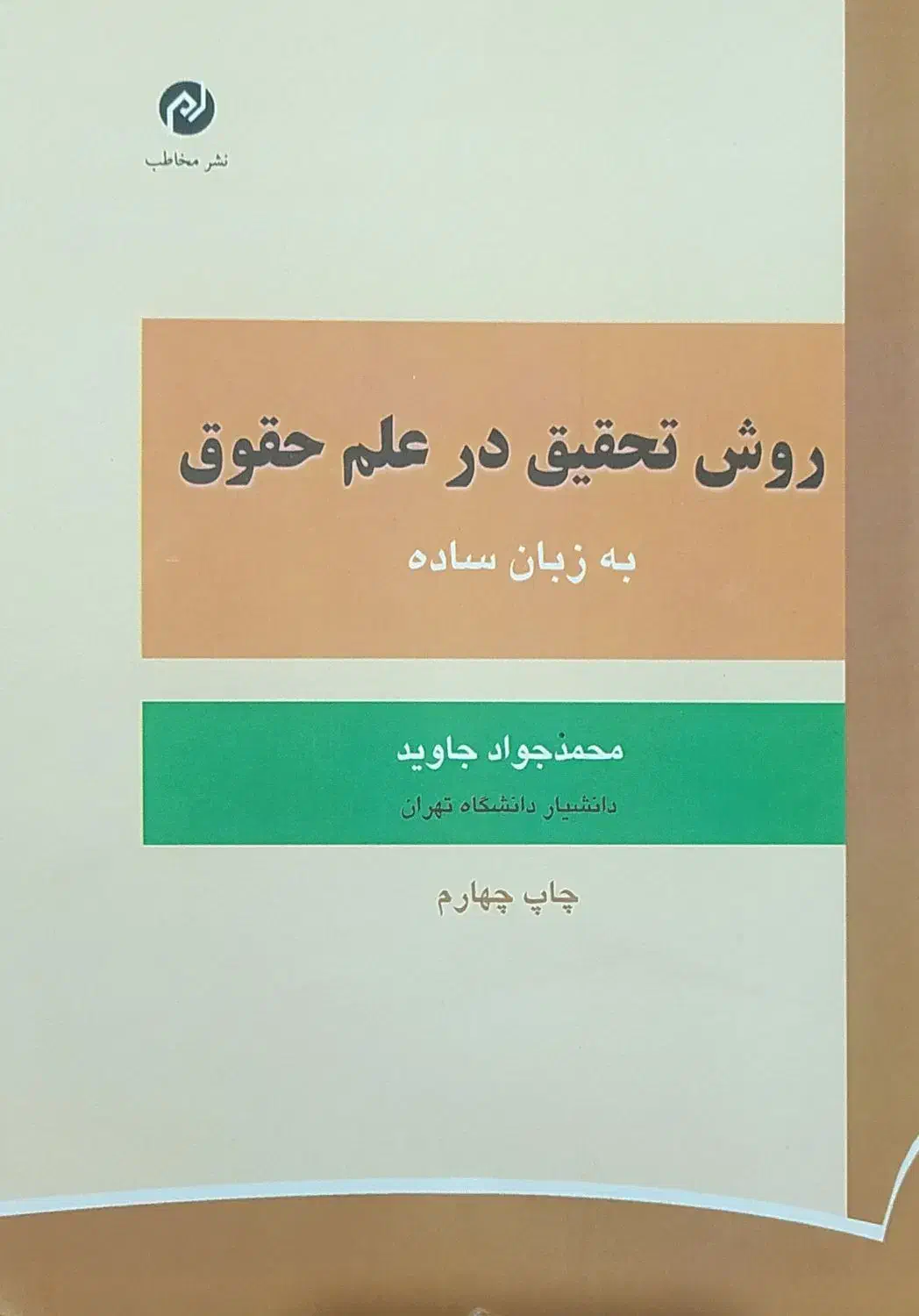 کتاب روش تحقیق در علم حقوق به زبان ساده|کتاب و مجله ادبی|قم, کلهری|دیوار