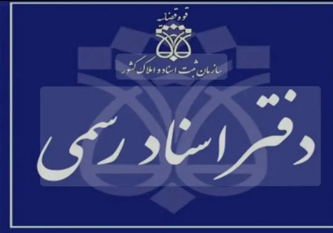 استخدام کارمند دفتر اسناد رسمی و سند نویس|استخدام اداری و مدیریت|سهند, |دیوار