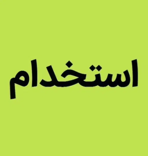 استخدام نیروی خدمات خانم|استخدام سرایداری و نظافت|قزوین, |دیوار