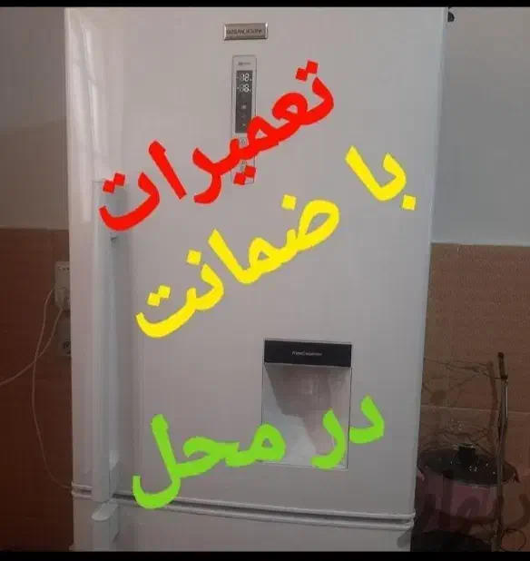 تعمیر تعمیرات یخچال با ضمانت1ساله|خدمات پیشه و مهارت|بندر کنگان, |دیوار