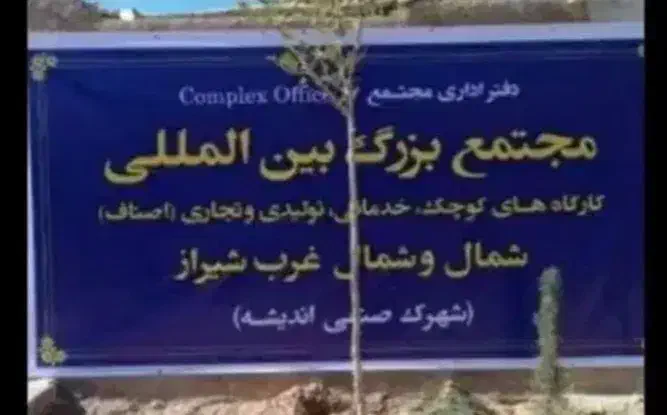 زمین ۲۰۰ متری شهرک تجاری کارگاهی اندیشه|فروش زمین و ملک کلنگی|شیراز, گویم|دیوار