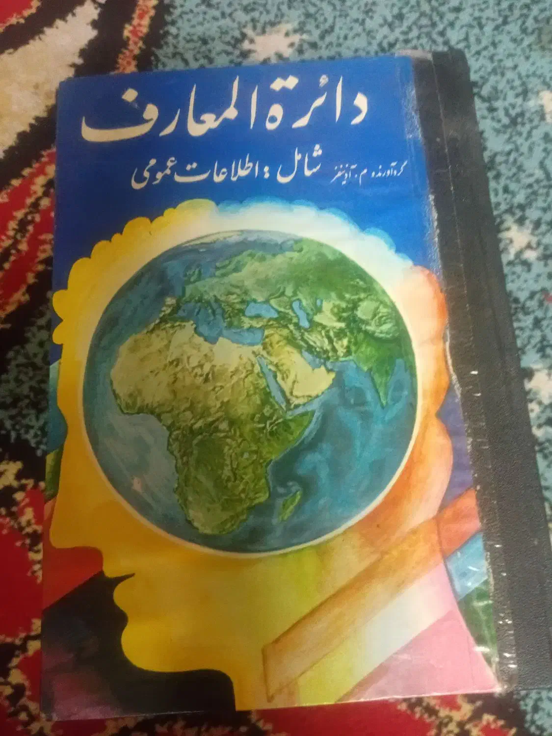 کتاب دایره المعارف عمومی  کلیات سعدی و کلیله دمنه|کتاب و مجله تاریخی|اصفهان, باتون|دیوار