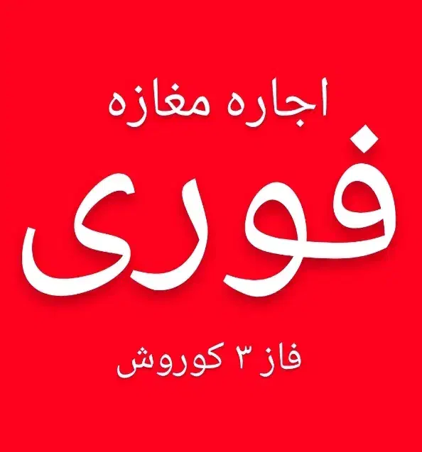 رهن و اجاره مغازه|اجارهٔ مغازه و غرفه|اهواز, کوروش|دیوار