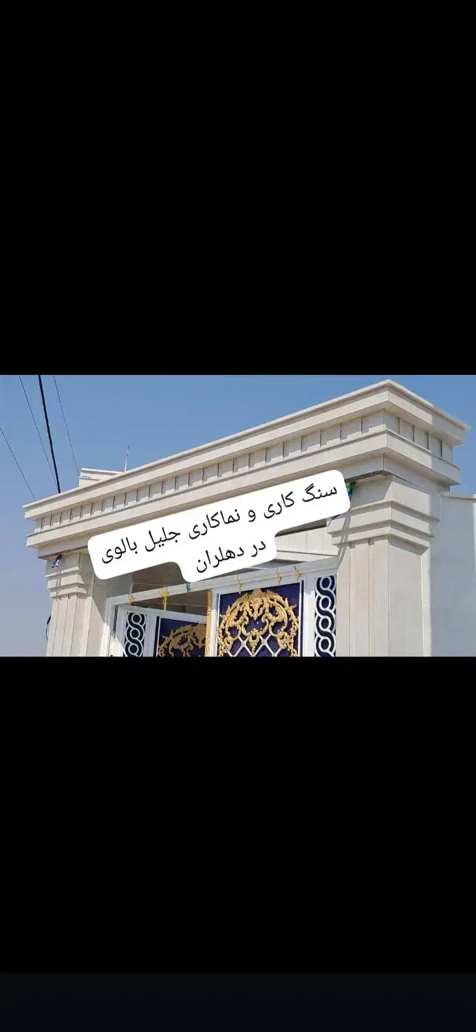 سنگ کاری و نماکاری کاشی کاری در دهلران|خدمات پیشه و مهارت|دهلران, |دیوار