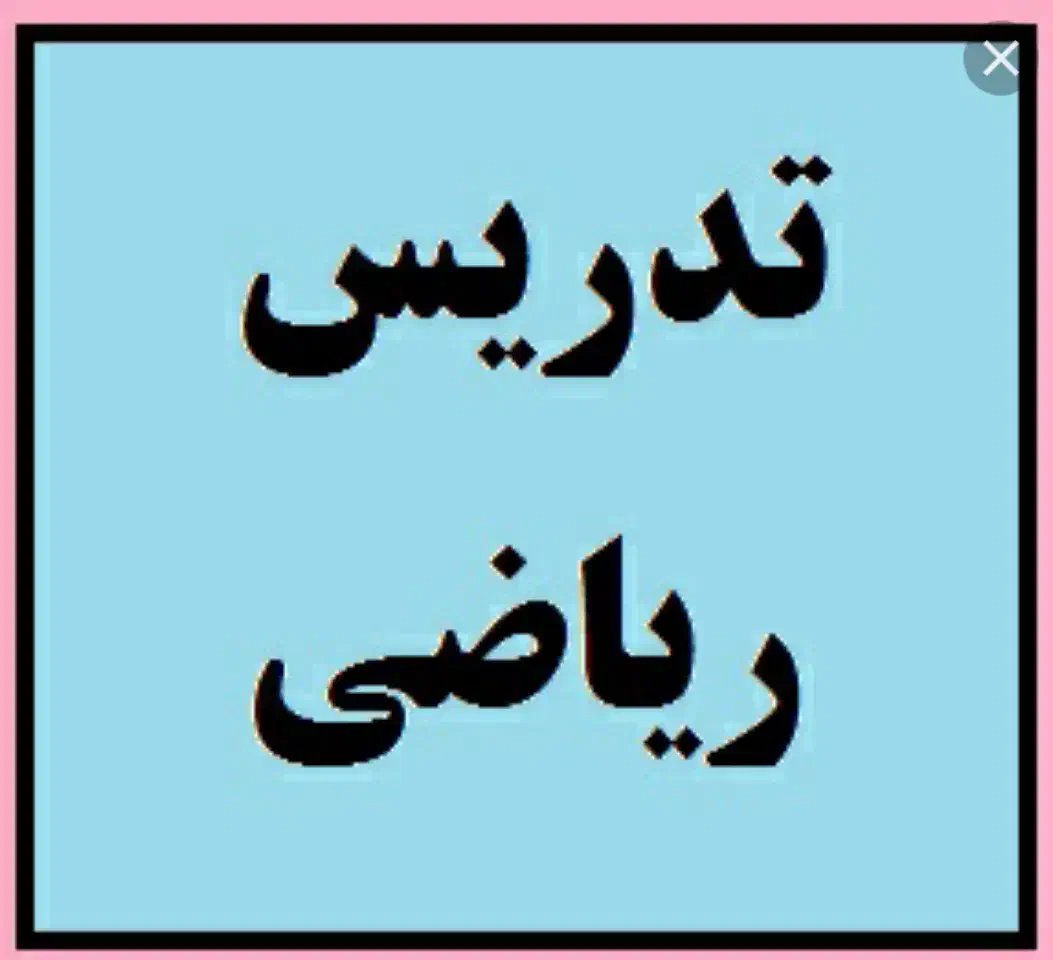 تدریس خصوصی دروس ریاضی راهنمایی ودبیرستان|خدمات آموزشی|شوشتر, |دیوار