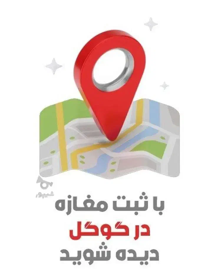 ثبت فروشگاه و کسب کار شما در گوگل و کلیه نقشه ها|خدمات رایانهای و موبایل|قم, میدان نو|دیوار