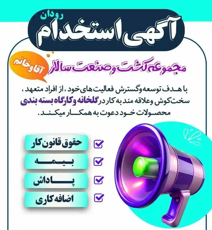 آگهی استخدام رودان|استخدام صنعتی، فنی، مهندسی|رودان, |دیوار