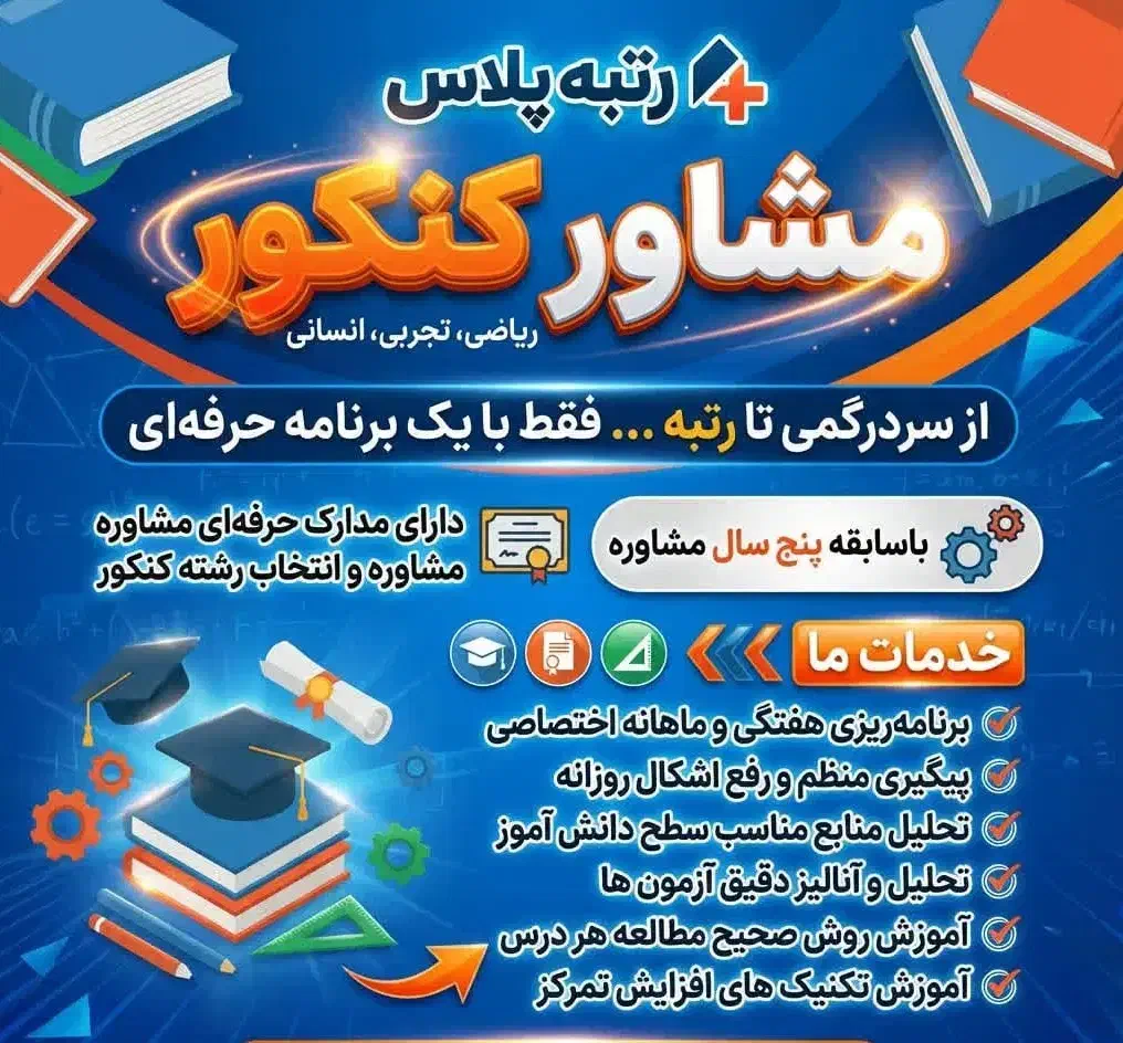 مشاوره کنکور (ریاضی، تجربی، انسانی)|خدمات آموزشی|بوشهر, |دیوار