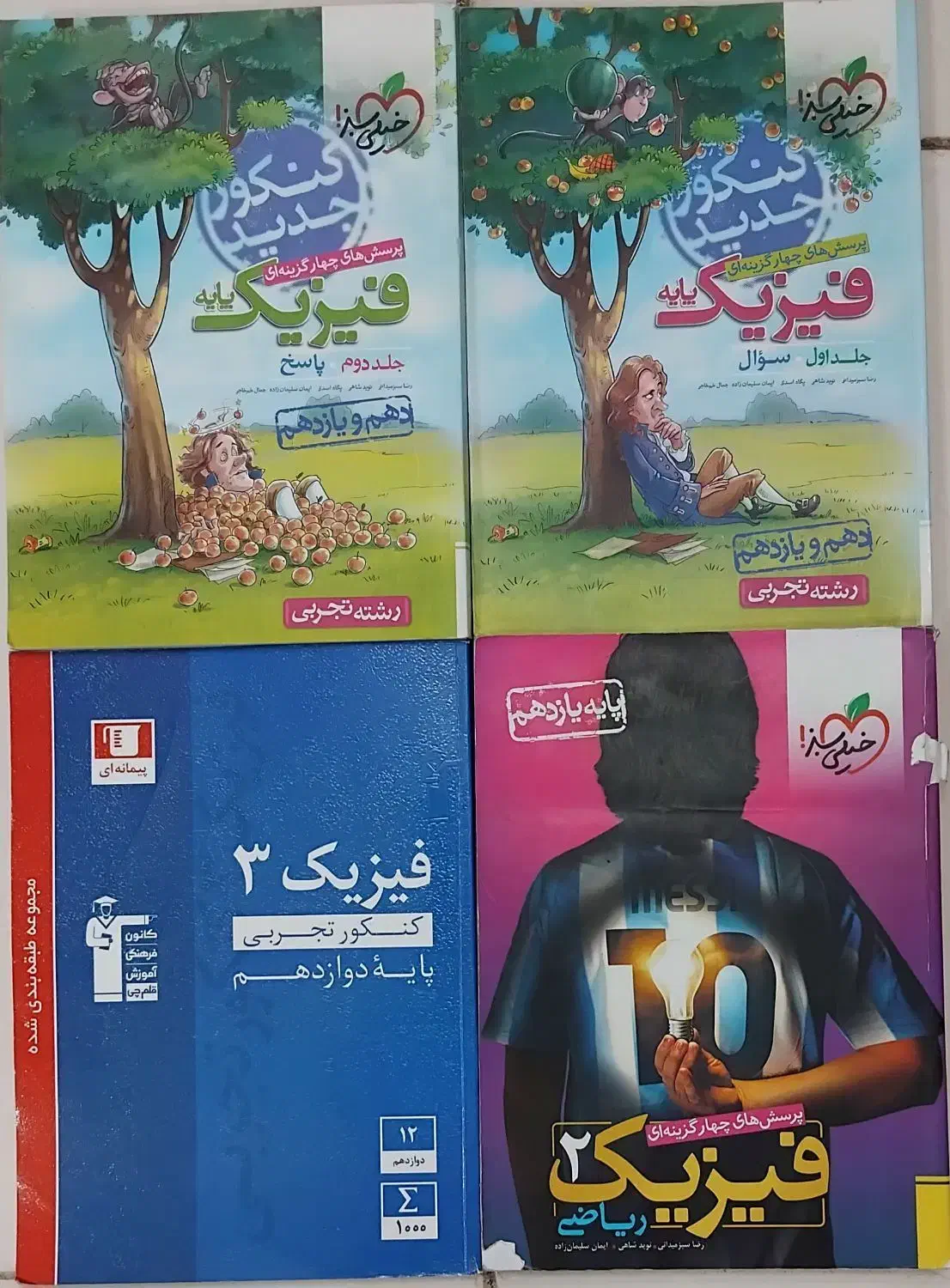 فروش تعدادی کتاب کمک درسی و تست کنکور|کتاب و مجله آموزشی|شیراز, فخرآباد (دروازه کازرون)|دیوار