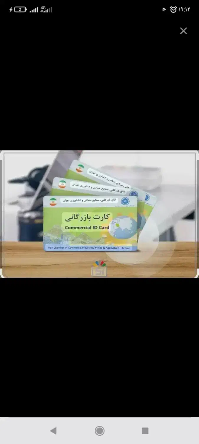 واگذاری کارت بازرگانی|فعالیت داوطلبانه|اهر, |دیوار