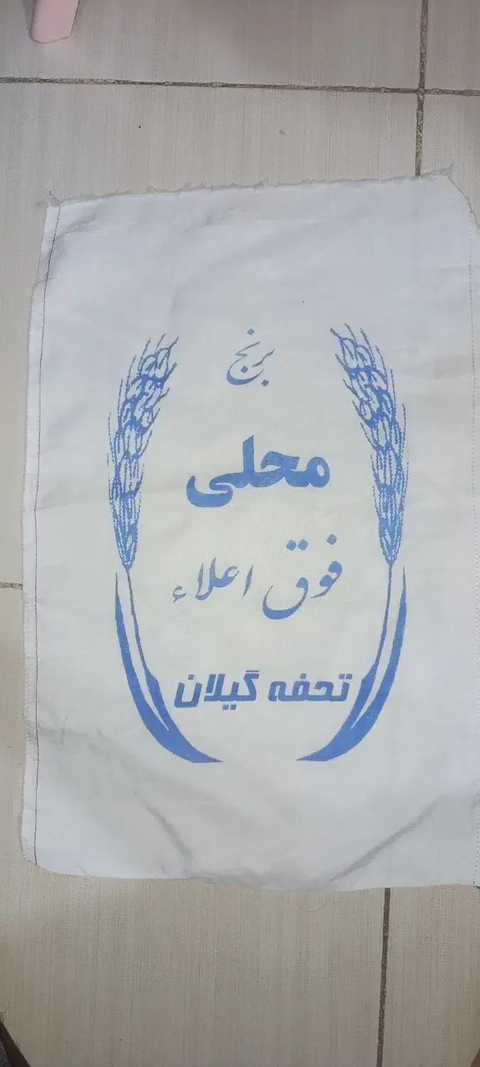 گونی برنج ایرانی ده کیلویی|عمدهفروشی|ایلام, |دیوار