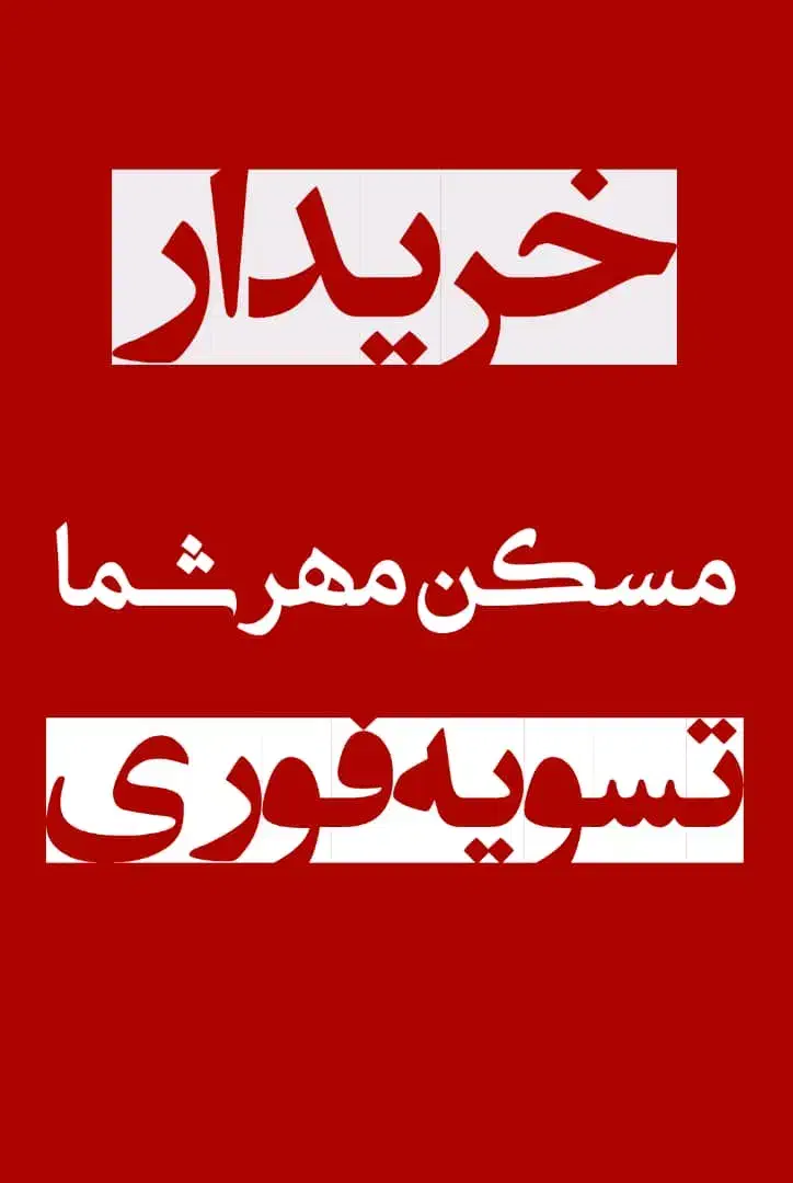 تسویه ـ یه روزه ـ بالاترین قیمت|فروش آپارتمان|هشتگرد, شهرک ایران خودرو|دیوار