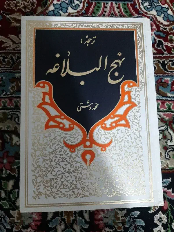 کتاب نهج البلاغه|کتاب و مجله مذهبی|همدان, |دیوار