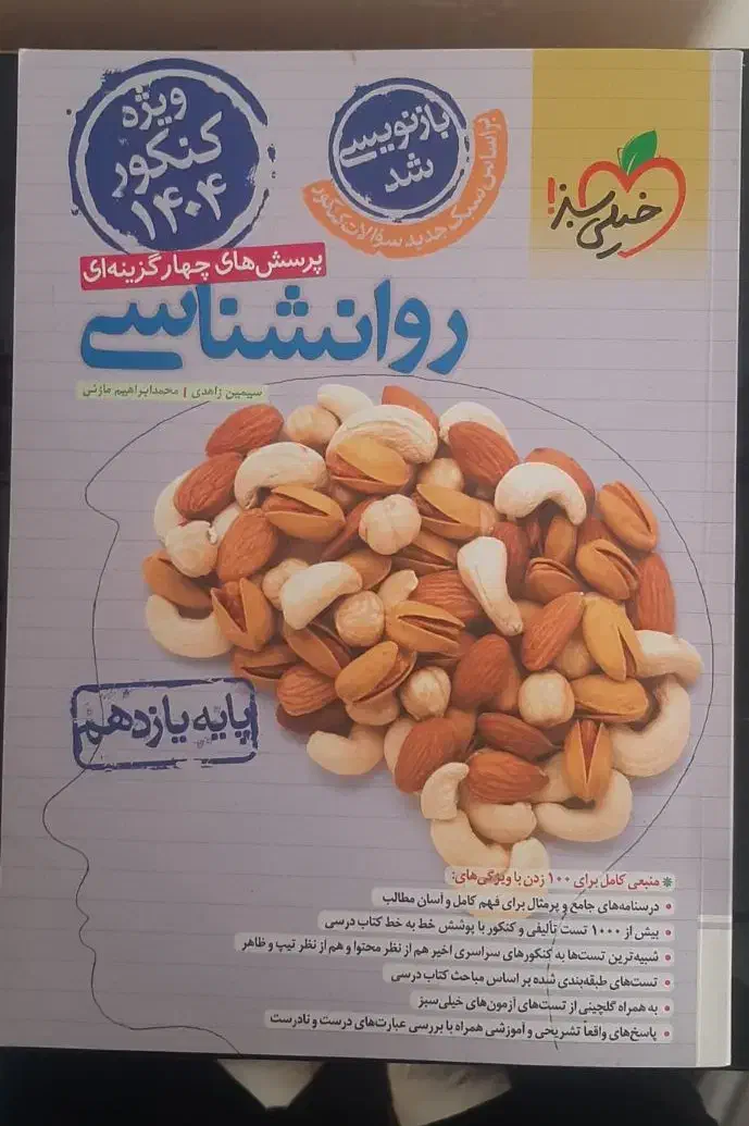 کتاب تست روانشناسی خیلی سبز ۱۴۰۴|کتاب و مجله آموزشی|قم, باجک سه|دیوار