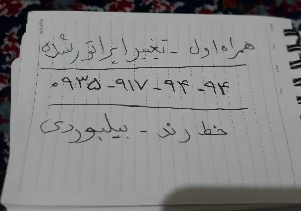 خط 935|سیم‌کارت|ماهدشت, |دیوار