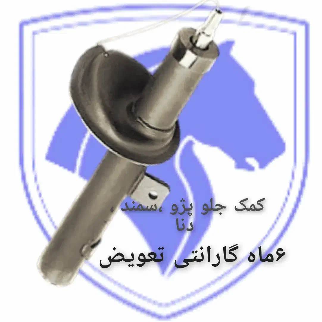 کمک فنر پراید پژو سمند تیبا و غیره با ضمانت|قطعات یدکی و لوازم جانبی|شیراز, شهرک امیر کبیر|دیوار