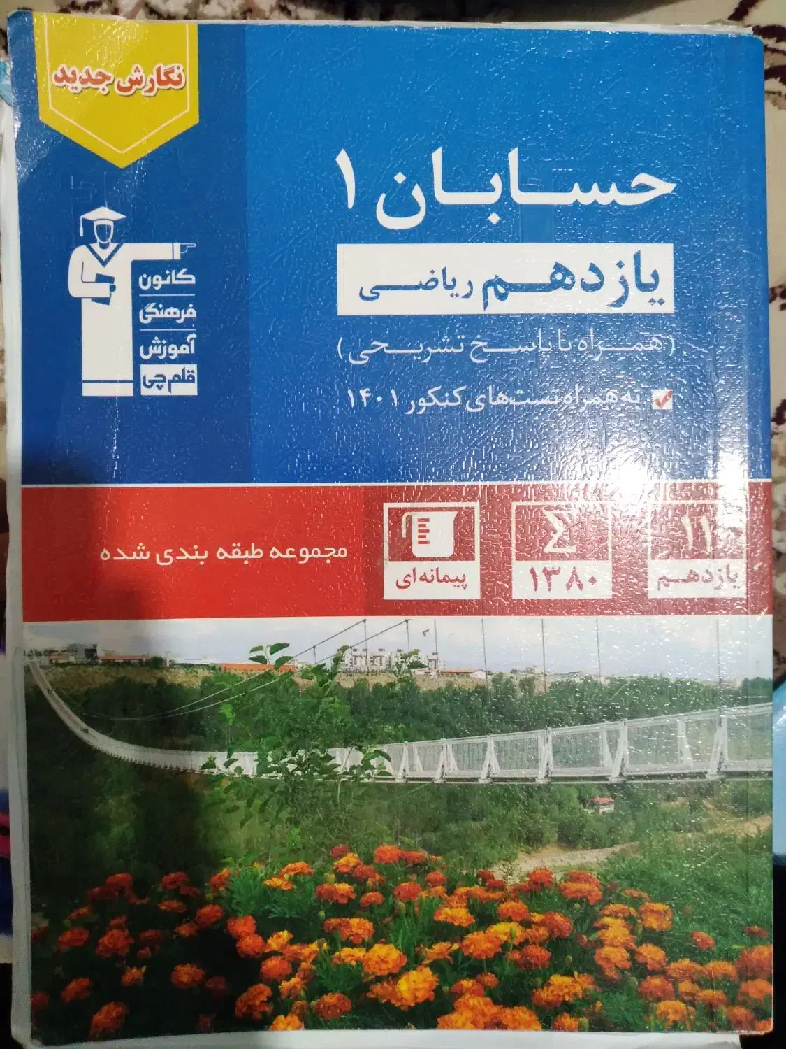 کتاب تست آبی حسابان ۱ چاپ ۱۴۰۱|کتاب و مجله آموزشی|سمنان, |دیوار