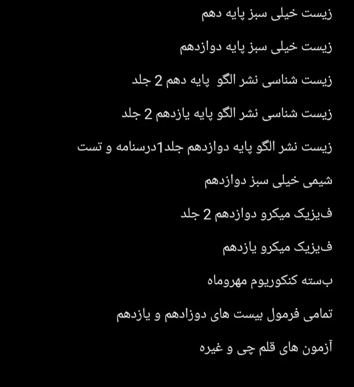 کتاب های تستی،کنکوری و نهایی|کتاب و مجله آموزشی|امیدیه, |دیوار