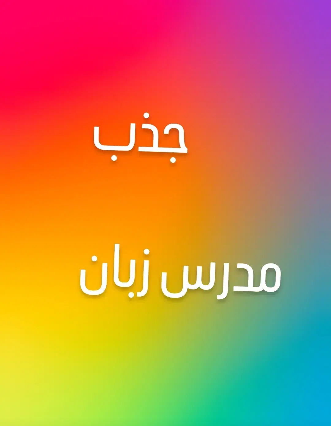 جذب مدرس زبان های خارجه|استخدام آموزشی|رشت, گلسار|دیوار