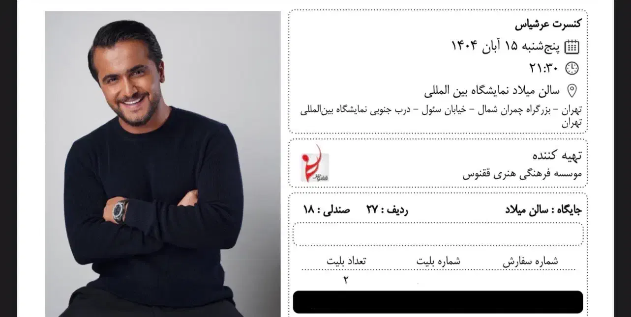 ۲ تا بلیت فوری کنسرت عرشیاس ۱۵ ام|بلیت کنسرت|تهران, گلستان (شهرک راه آهن)|دیوار