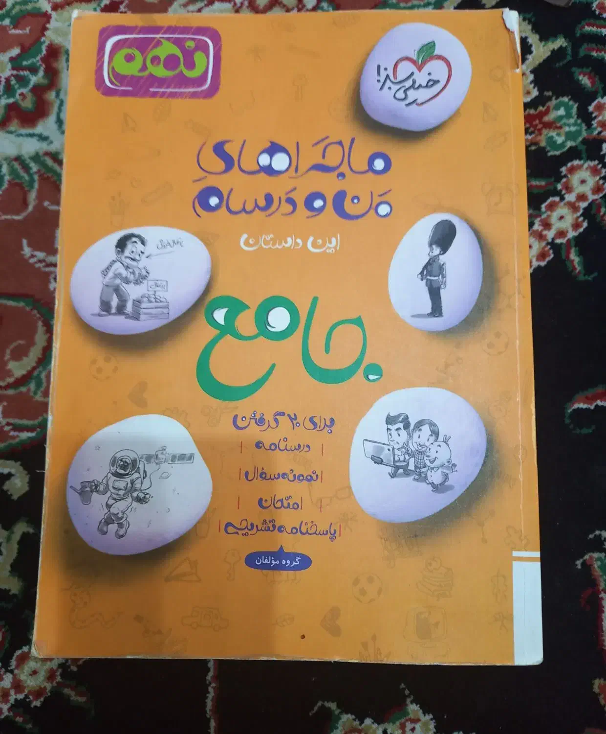 کتاب ماجراهای من و درسام جامع نهم|کتاب و مجله آموزشی|تهران, نیروی هوایی (پیروزی)|دیوار