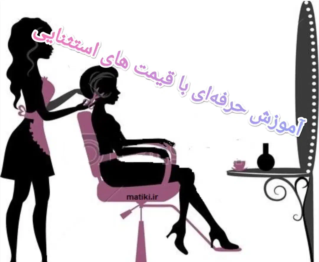 آموزش تمام لاین های آرایشگری|خدمات آموزشی|فردیس, فردیس|دیوار