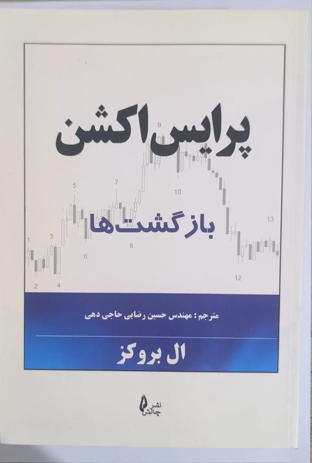 پرایس اکشن مجموعه کتابهای ال بروکز فارکس ترید|کتاب و مجله آموزشی|شیراز, احمدآباد|دیوار