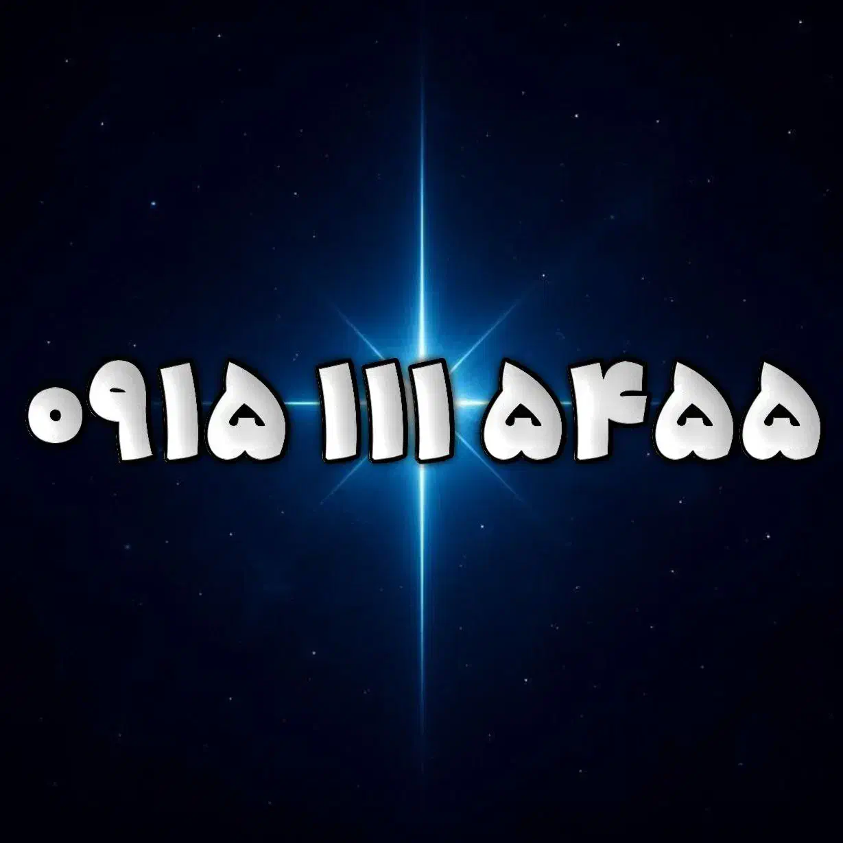 ۰۹۱۵۱۱۱۵۴۵۵|سیمکارت|مشهد, فارغ التحصیلان|دیوار