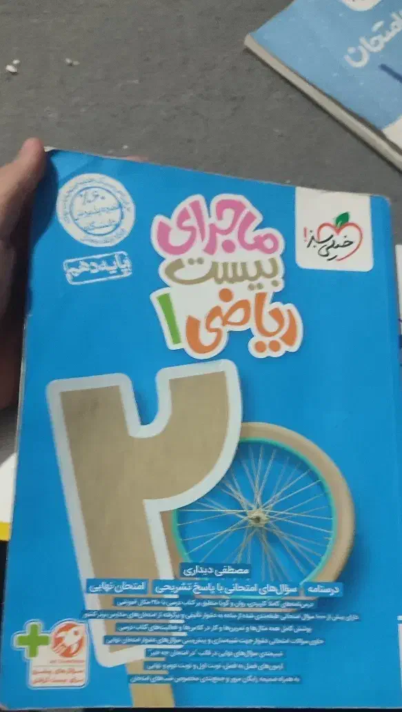 ماجرای بیست ریاضی دهم|کتاب و مجله آموزشی|تبریز, |دیوار