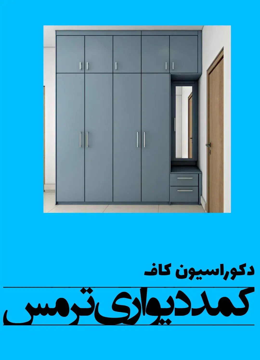 کمددیواری ترمس|مصالح و تجهیزات ساختمان|شیراز, گلستان|دیوار