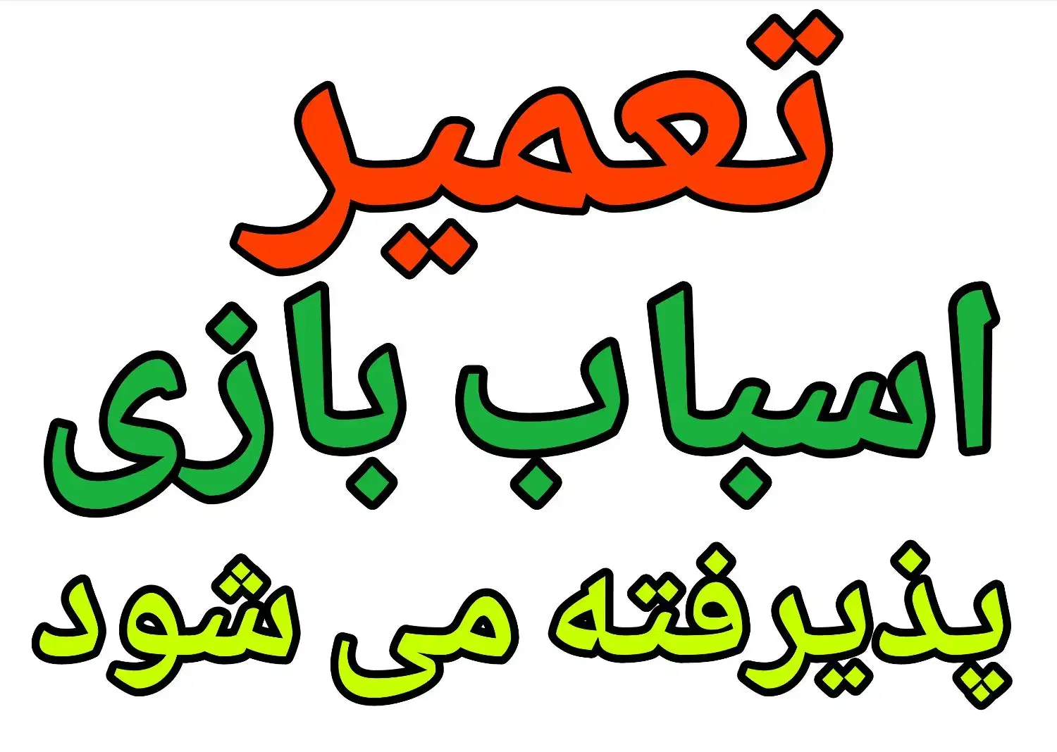 تعمیر تخصصی انواع اسباب‌بازی|اسباب‌‌بازی|تهران, خاوران|دیوار