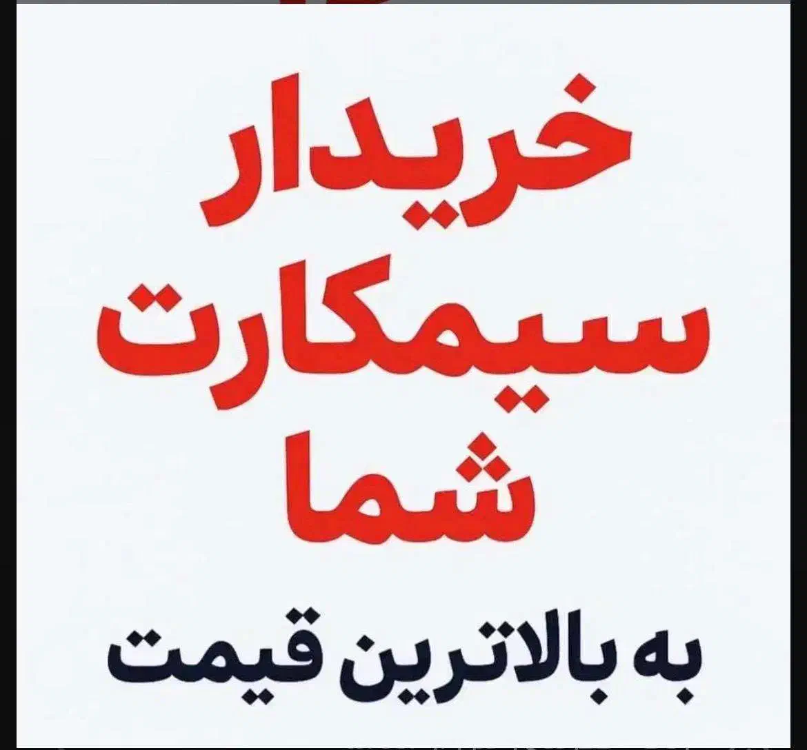 0912.915.82.87|سیم‌کارت|مشهد, بهشت|دیوار