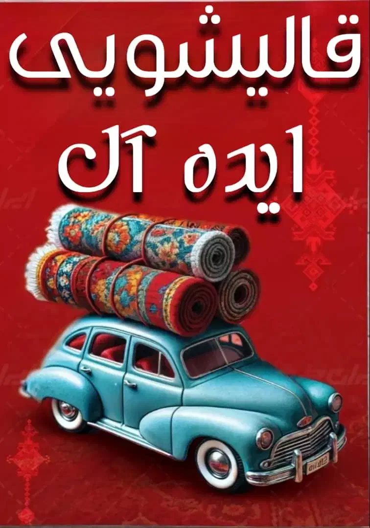 قالیشویی ایده آل(نگین اصفهان)33332020|خدمات نظافت|برخوار, |دیوار