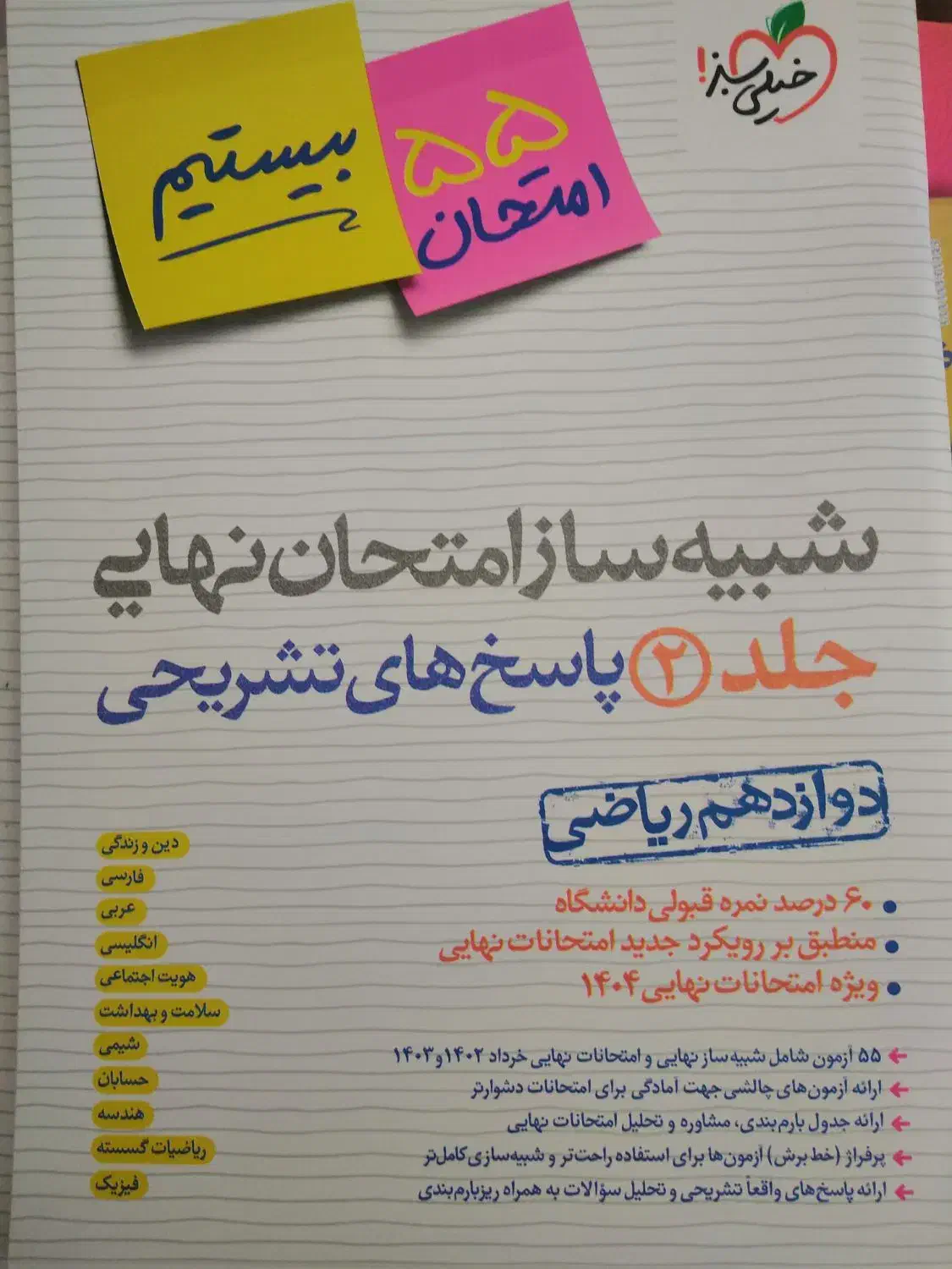 شبیه ساز امتحان نهایی دوازدهم خیلی سبز|کتاب و مجله آموزشی|تهران, آبشار|دیوار