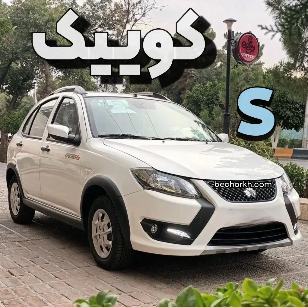 کوییک s خشک|خودرو سواری و وانت|خوی, |دیوار