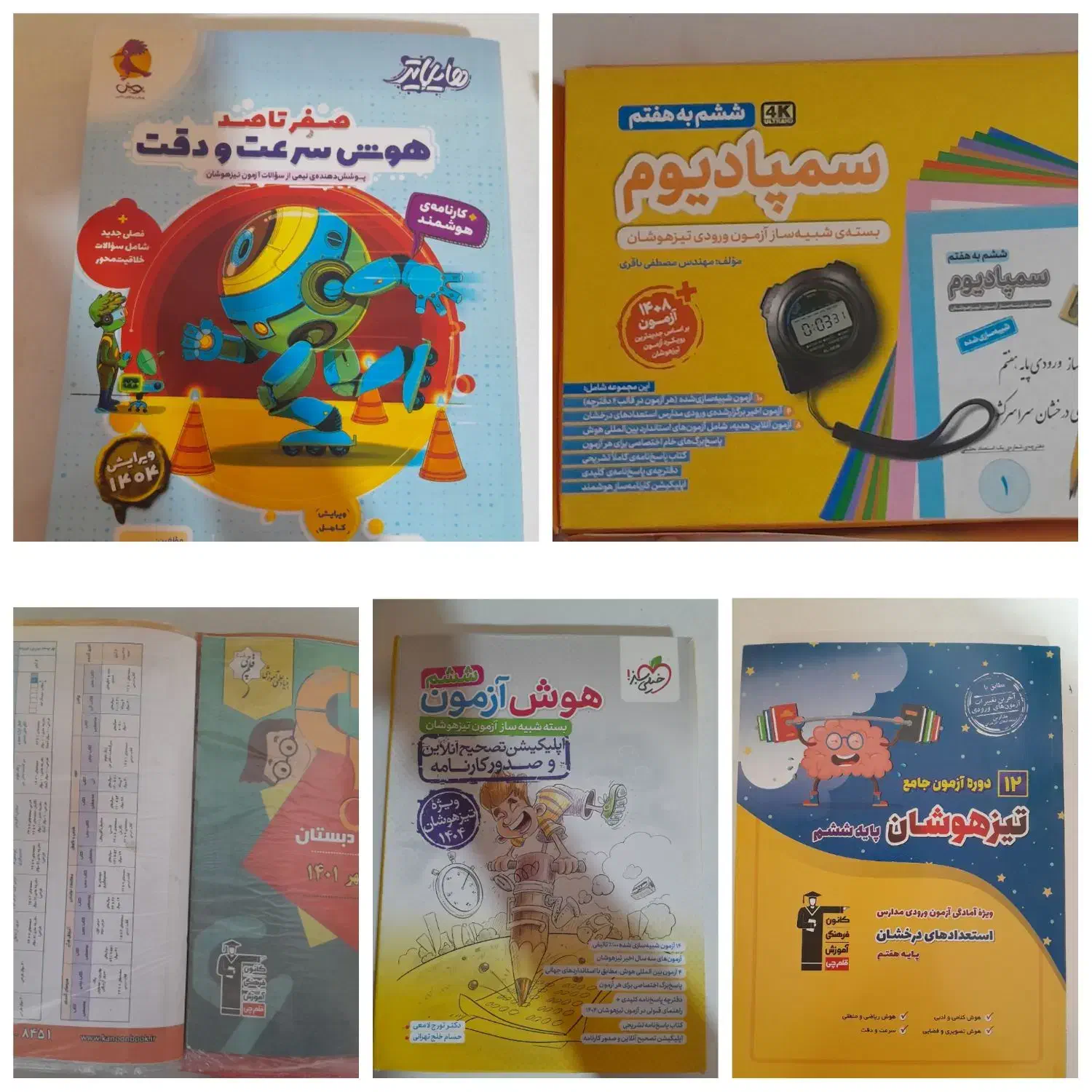 ۳۵ کتاب برای ازمون ورودی ششم به هفتم سمپاد|کتاب و مجله آموزشی|کرج, مهرویلا شمالی|دیوار