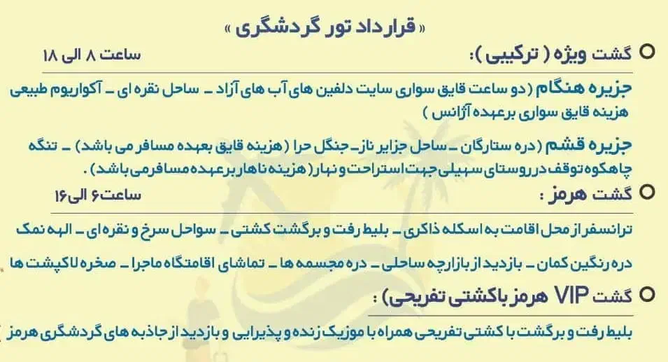 تور اختصاصی هرمز با کشتی تفریحی VIP|تور و چارتر|قشم, |دیوار