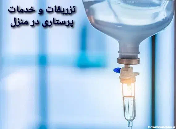 تزریقات و خدمات پرستاری در منزل|خدمات آرایشگری و زیبایی|پرند, فاز ۰|دیوار