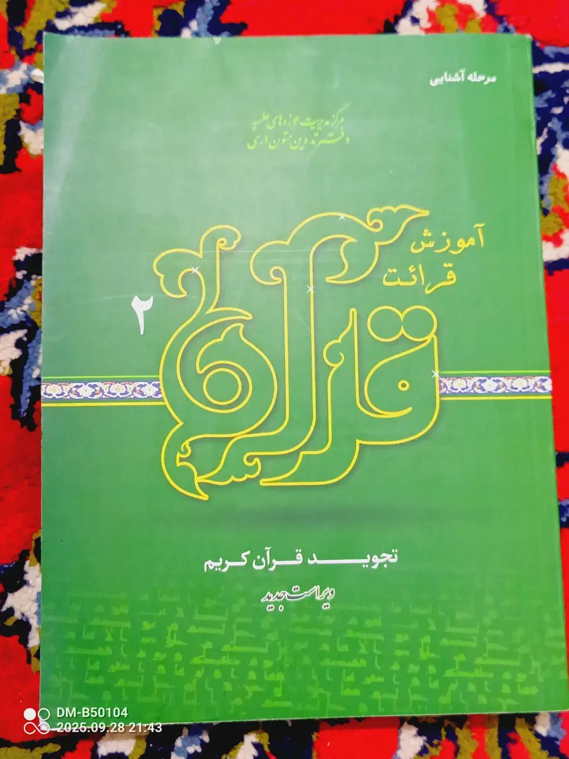 کتاب تجوید 2|کتاب و مجله آموزشی|قم, شهرک مهدیه|دیوار