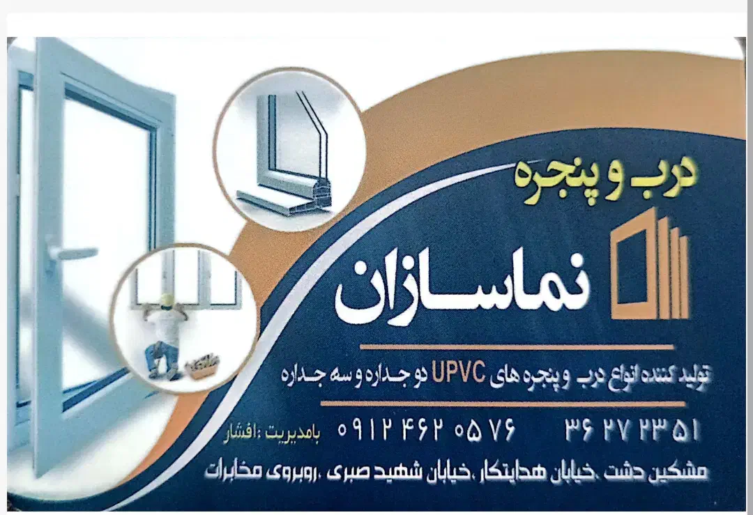 درب و پنجره دوجداره|خدمات پیشه و مهارت|مشکین‌دشت, |دیوار