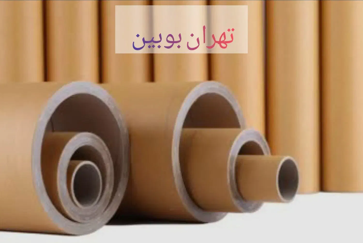 لوله مقوایی (بوبین)|عمدهفروشی|تهران, صاحب الزمان|دیوار