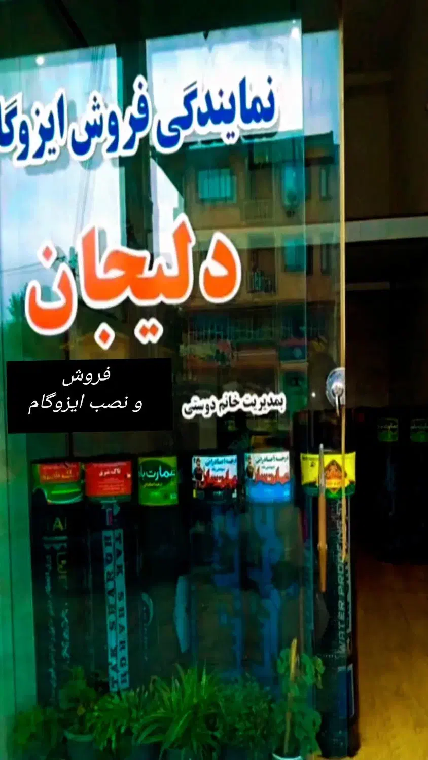 فروش ونصب ایزوگام  متری 220|مصالح و تجهیزات ساختمان|رودسر, |دیوار