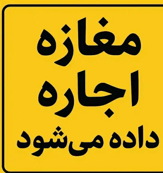 اجاره مغازه ۲۵ متری در نخودی|فروش مغازه و غرفه|قم, نخودی|دیوار