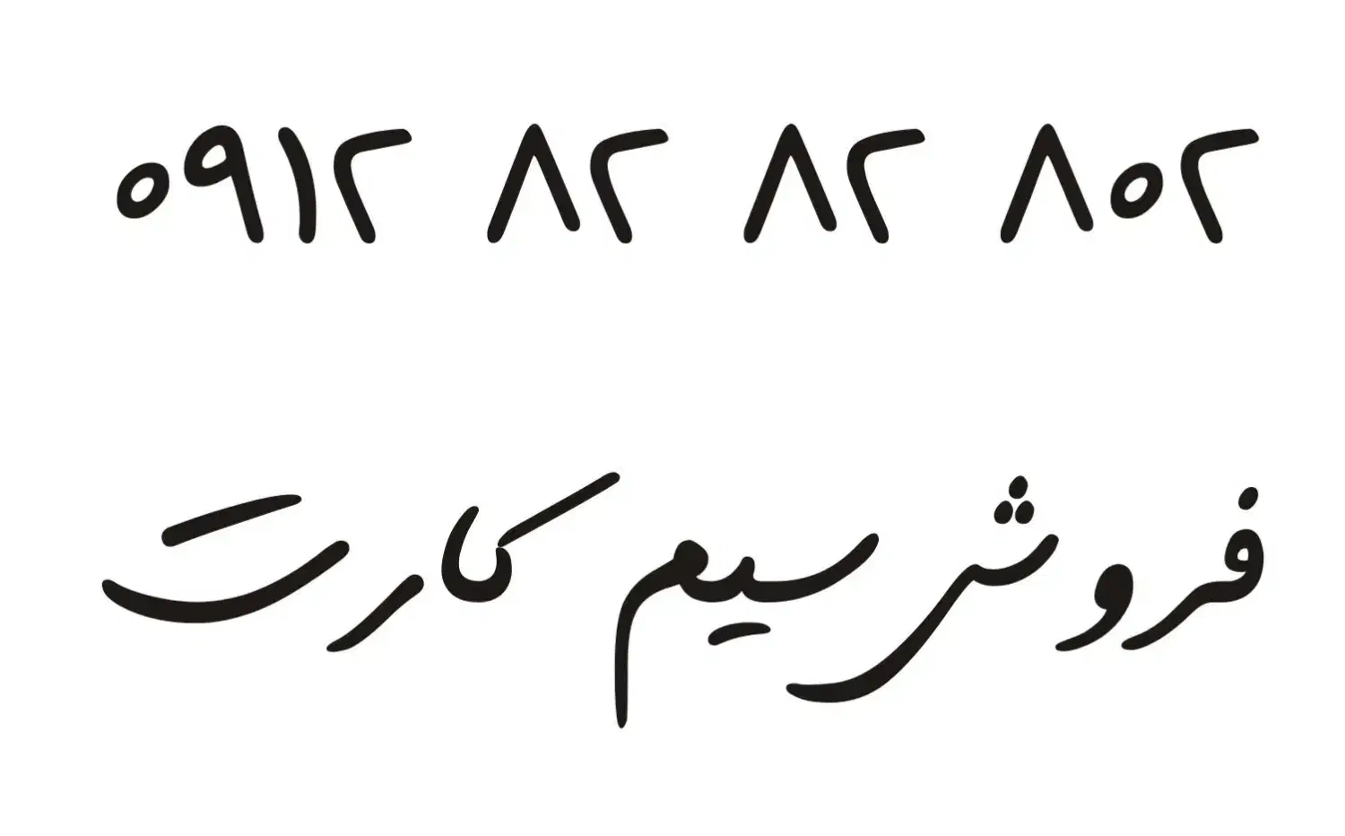 09128282802|سیم‌کارت|تهران, جیحون|دیوار