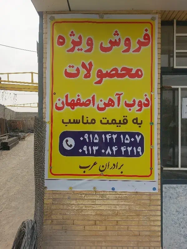 اهن الات بردارن عرب|مصالح و تجهیزات ساختمان|زابل, |دیوار