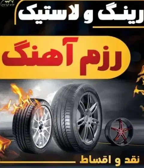 رینگ و لاستیک رزم آهنگ|قطعات یدکی و لوازم جانبی|دهدشت, |دیوار