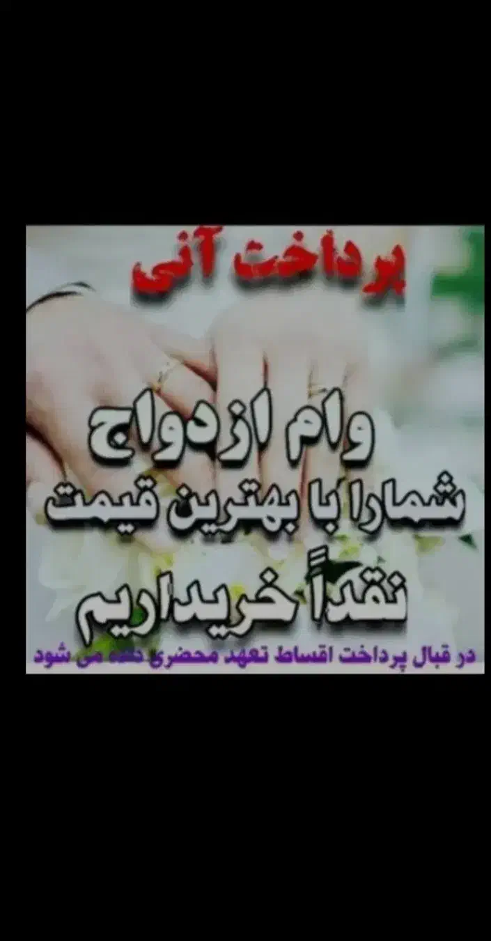 وام ازدواج نقدی خریدارم|خدمات مالی، حسابداری، بیمه|سراوان, |دیوار